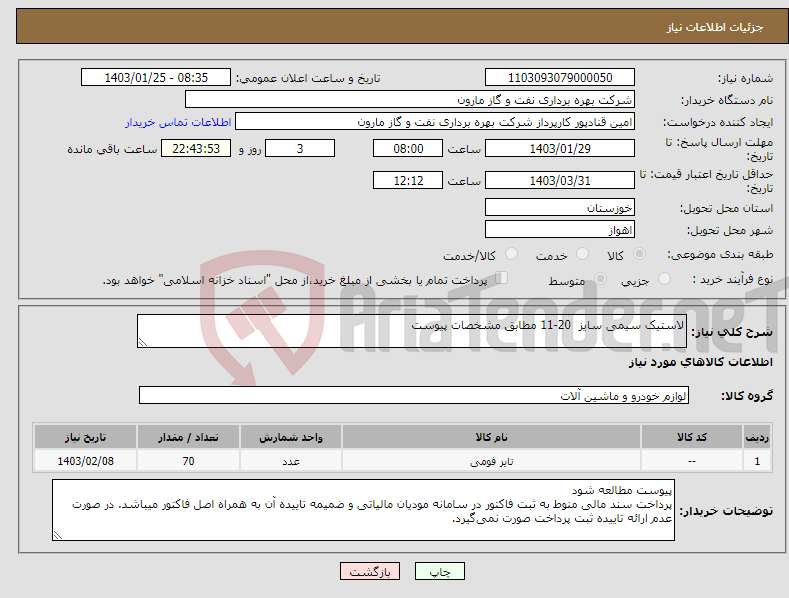 تصویر کوچک آگهی نیاز انتخاب تامین کننده-لاستیک سیمی سایز 20-11 مطابق مشخصات پیوست