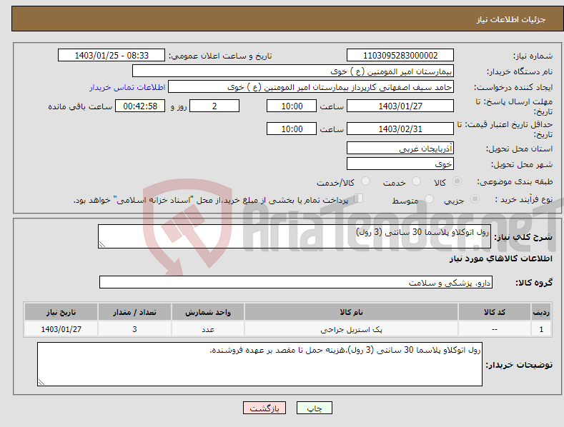 تصویر کوچک آگهی نیاز انتخاب تامین کننده-رول اتوکلاو پلاسما 30 سانتی (3 رول)