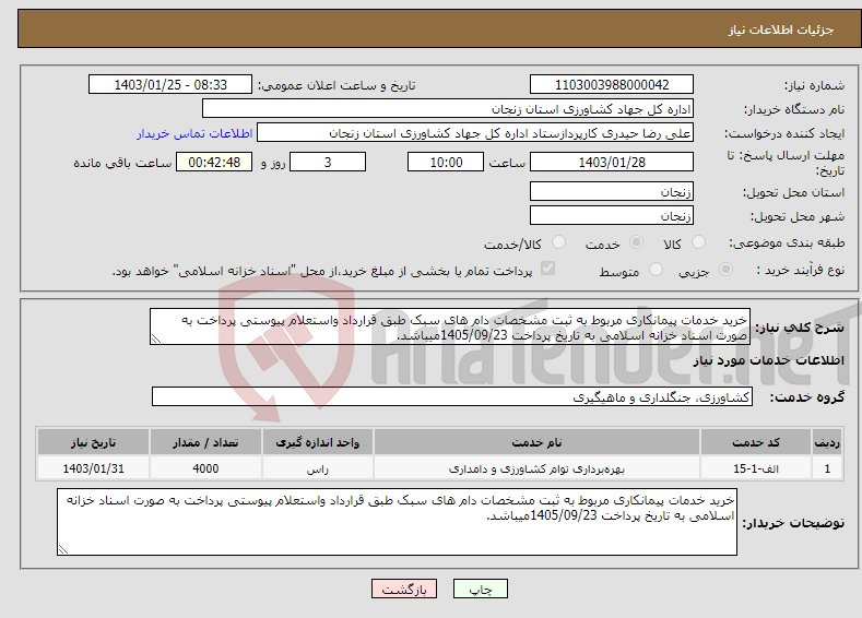 تصویر کوچک آگهی نیاز انتخاب تامین کننده-خرید خدمات پیمانکاری مربوط به ثبت مشخصات دام های سبک طبق قرارداد واستعلام پیوستی پرداخت به صورت اسناد خزانه اسلامی به تاریخ پرداخت 1405/09/23میباشد.