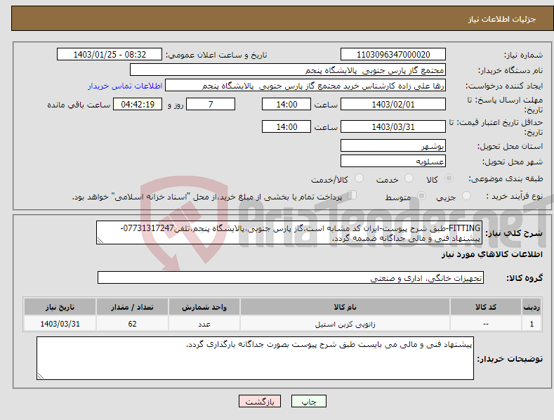 تصویر کوچک آگهی نیاز انتخاب تامین کننده-FITTING-طبق شرح پیوست-ایران کد مشابه است.گاز پارس جنوبی،پالایشگاه پنجم،تلفن07731317247-پیشنهاد فنی و مالی جداگانه ضمیمه گردد.