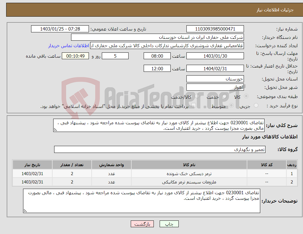 تصویر کوچک آگهی نیاز انتخاب تامین کننده-تقاضای 0230001 جهت اطلاع بیشتر از کالای مورد نیاز به تقاضای پیوست شده مراجعه شود ، پیشنهاد فنی ، مالی بصورت مجزا پیوست گردد ، خرید اعتباری است.