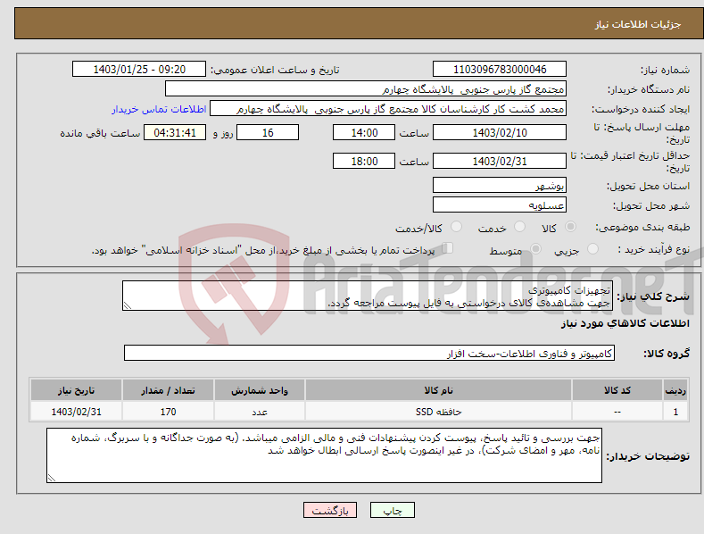 تصویر کوچک آگهی نیاز انتخاب تامین کننده-تجهیزات کامپیوتری جهت مشاهده‌ی کالای درخواستی به فایل پیوست مراجعه گردد.