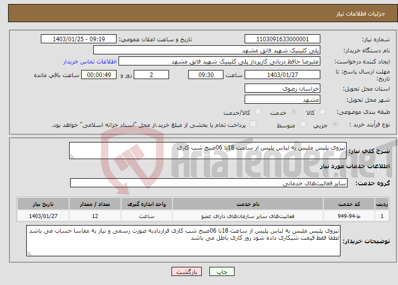 تصویر کوچک آگهی نیاز انتخاب تامین کننده-نیروی پلیس ملبس به لباس پلیس از ساعت 18تا 06صبح شب کاری 