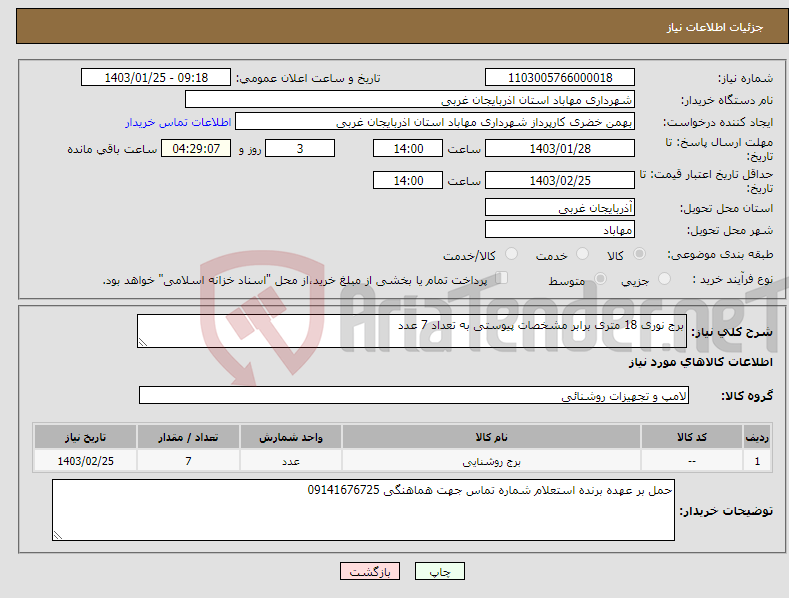 تصویر کوچک آگهی نیاز انتخاب تامین کننده-برج نوری 18 متری برابر مشخصات پیوستی به تعداد 7 عدد 