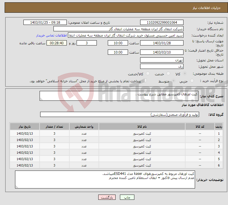 تصویر کوچک آگهی نیاز انتخاب تامین کننده-کیت اورهال کمپرسور مطابق شرح پیوست .