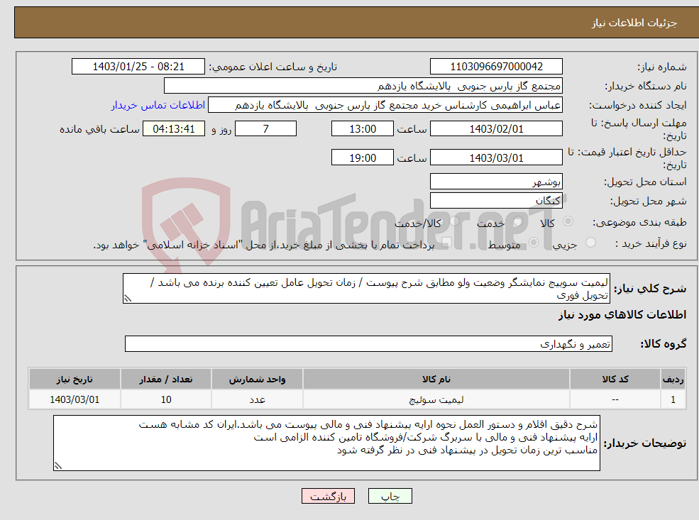 تصویر کوچک آگهی نیاز انتخاب تامین کننده-لیمیت سوییچ نمایشگر وضعیت ولو مطابق شرح پیوست / زمان تحویل عامل تعیین کننده برنده می باشد / تحویل فوری
