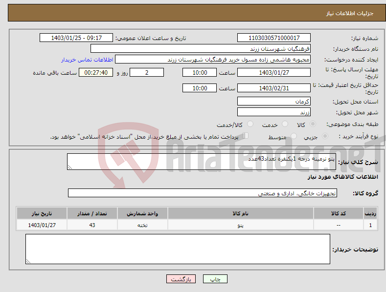 تصویر کوچک آگهی نیاز انتخاب تامین کننده-پتو نرمینه درجه 1یکنفره تعداد43عدد