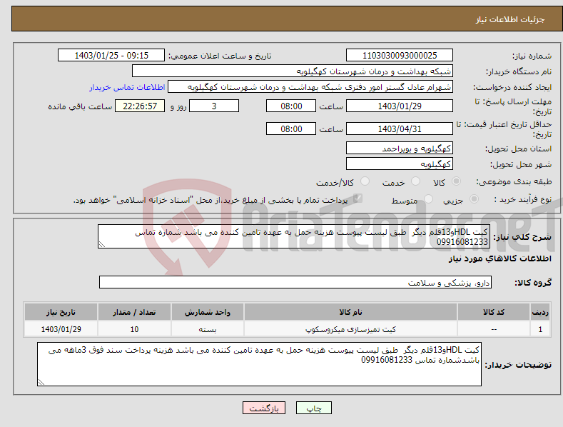 تصویر کوچک آگهی نیاز انتخاب تامین کننده-کیت HDLو13قلم دیگر طبق لیست پیوست هزینه حمل به عهده تامین کننده می باشد شماره تماس 09916081233