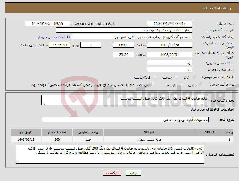 تصویر کوچک آگهی نیاز انتخاب تامین کننده-مایع صابون 4 لیتری یک رنگ 200 گالن طبق لیست پیوست