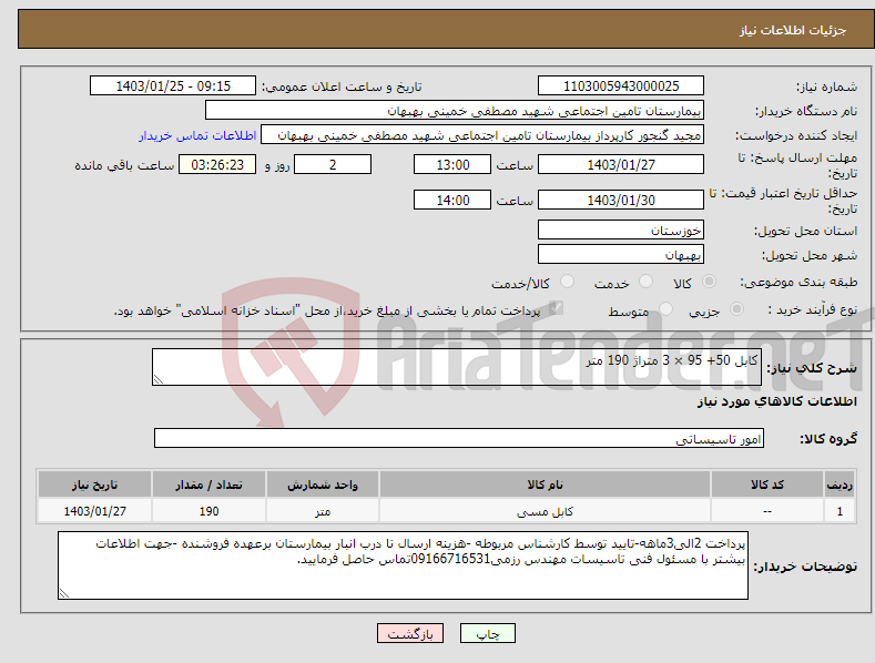 تصویر کوچک آگهی نیاز انتخاب تامین کننده-کابل 50+ 95 × 3 متراژ 190 متر