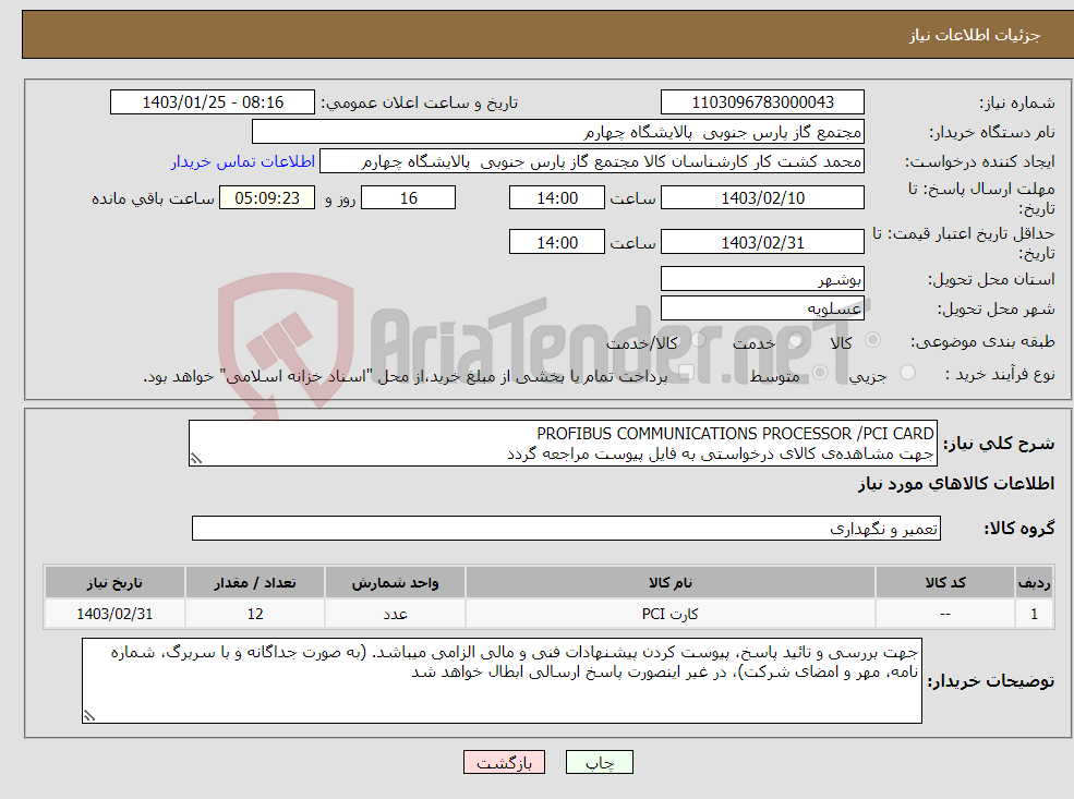 تصویر کوچک آگهی نیاز انتخاب تامین کننده-PROFIBUS COMMUNICATIONS PROCESSOR /PCI CARD جهت مشاهده‌ی کالای درخواستی به فایل پیوست مراجعه گردد 