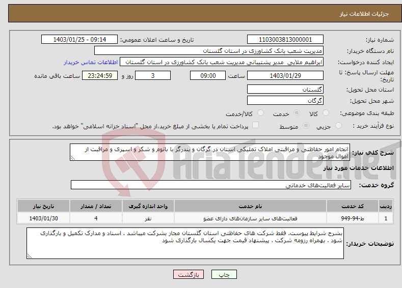 تصویر کوچک آگهی نیاز انتخاب تامین کننده-انجام امور حفاظتی و مراقبتی املاک تملیکی استان در گرگان و بندرگز با باتوم و شکر و اسپری و مراقبت از اموال موجود 