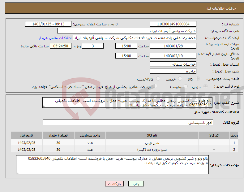 تصویر کوچک آگهی نیاز انتخاب تامین کننده-بالو ولو و شیر کشویی برنجی مطابق با مدارک پیوست- هزینه حمل با فروشنده است- اطلاعات تکمیلی 05832605940 علیزاده- برند در حد کیفیت کیز ایران باشد.