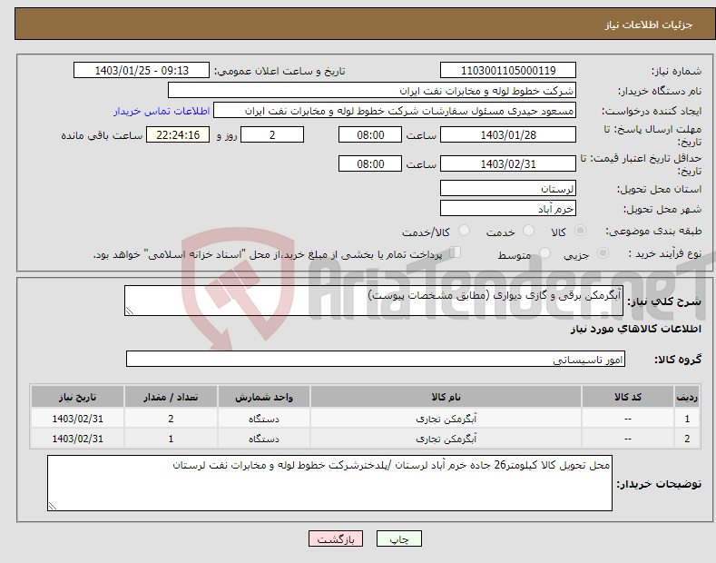 تصویر کوچک آگهی نیاز انتخاب تامین کننده-آبگرمکن برقی و گازی دیواری (مطابق مشخصات پیوست)