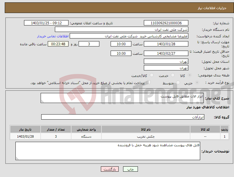 تصویر کوچک آگهی نیاز انتخاب تامین کننده-ابزار الات مطایق فایل پیوست 