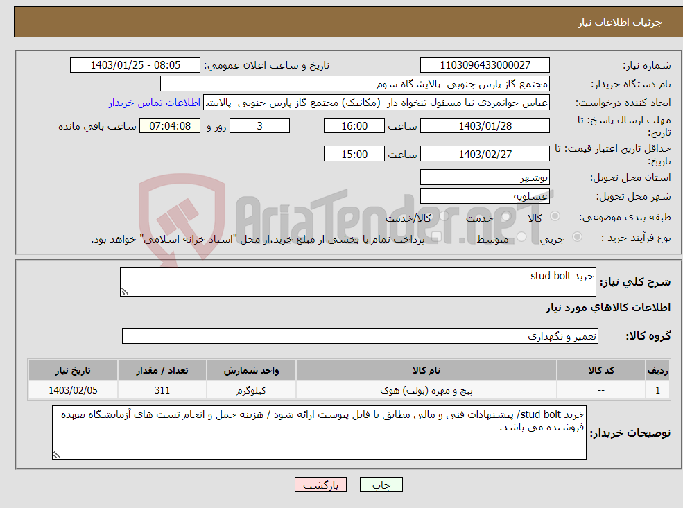 تصویر کوچک آگهی نیاز انتخاب تامین کننده-خرید stud bolt