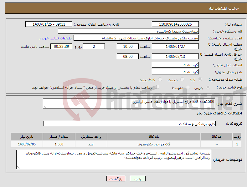 تصویر کوچک آگهی نیاز انتخاب تامین کننده-1500عدد گان جراح استریل باحوله(فقط جنس ایرانی)