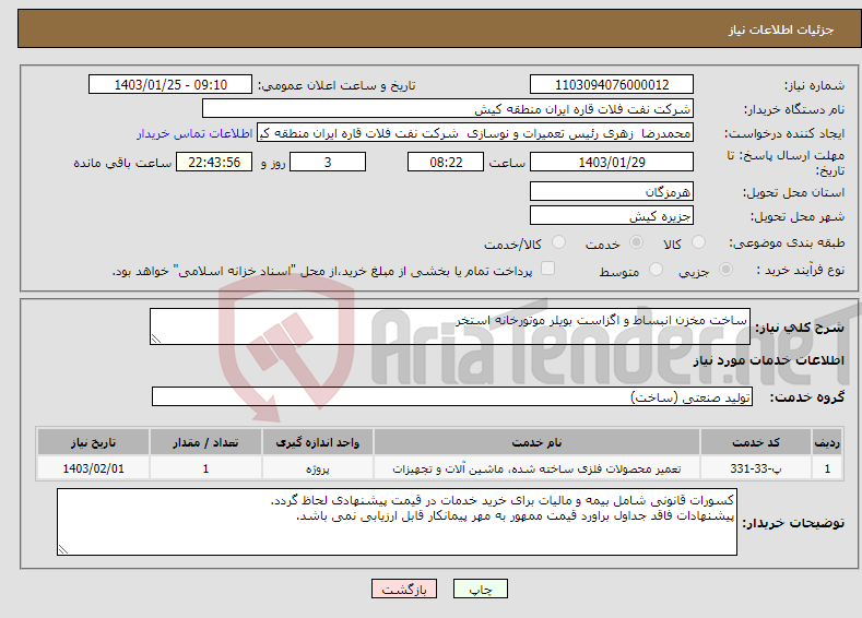 تصویر کوچک آگهی نیاز انتخاب تامین کننده-ساخت مخزن انبساط و اگزاست بویلر موتورخانه استخر