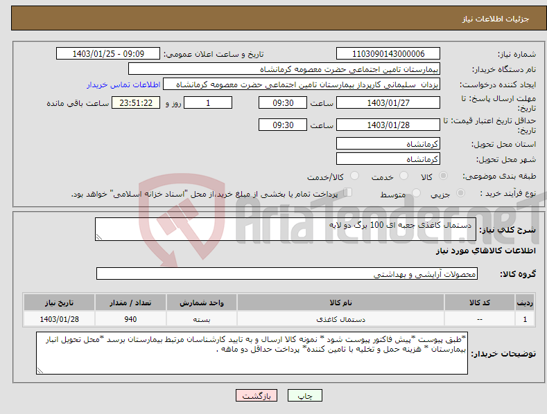 تصویر کوچک آگهی نیاز انتخاب تامین کننده- دستمال کاغذی جعبه ای 100 برگ دو لایه 