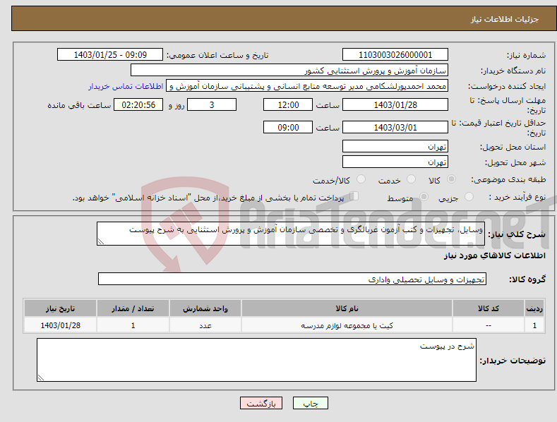 تصویر کوچک آگهی نیاز انتخاب تامین کننده-وسایل، تجهیزات و کتب آزمون غربالگری و تخصصی سازمان آموزش و پرورش استثنایی به شرح پیوست