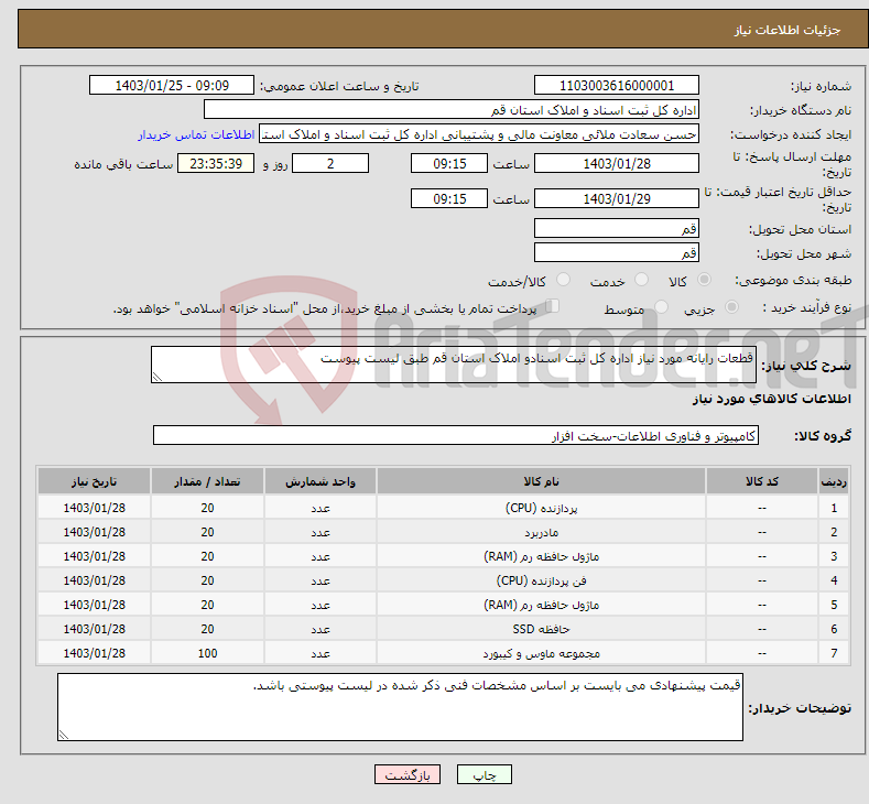 تصویر کوچک آگهی نیاز انتخاب تامین کننده-قطعات رایانه مورد نیاز اداره کل ثبت اسنادو املاک استان قم طبق لیست پیوست