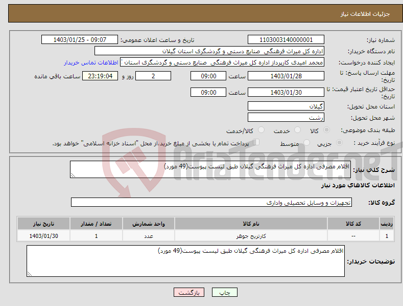 تصویر کوچک آگهی نیاز انتخاب تامین کننده-اقلام مصرفی اداره کل میراث فرهنگی گیلان طبق لیست پیوست(49 مورد)