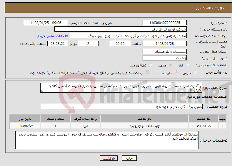 تصویر کوچک آگهی نیاز انتخاب تامین کننده-واگذاری اجرای عملیات روشنایی معابر روستایی شهرستان نیکشهر مطابق با شرایط پیوست (تامین کالا با کارفرما)