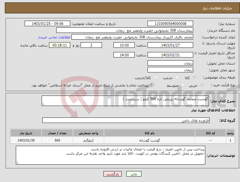 تصویر کوچک آگهی نیاز انتخاب تامین کننده-گوشت منجمد گوساله برزیلی تازه 500 کیلو ( سردست ) 