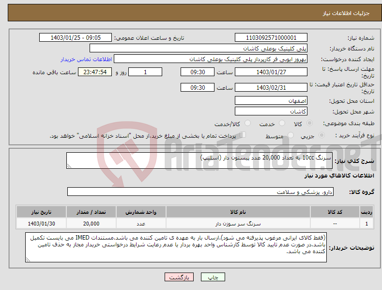 تصویر کوچک آگهی نیاز انتخاب تامین کننده-سرنگ 10cc به تعداد 20,000 عدد پیستون دار (اسلیپ)