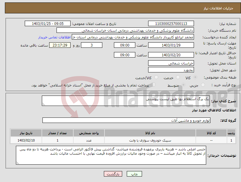 تصویر کوچک آگهی نیاز انتخاب تامین کننده-یک برگ استعلام بها طبق لیست پیوستی