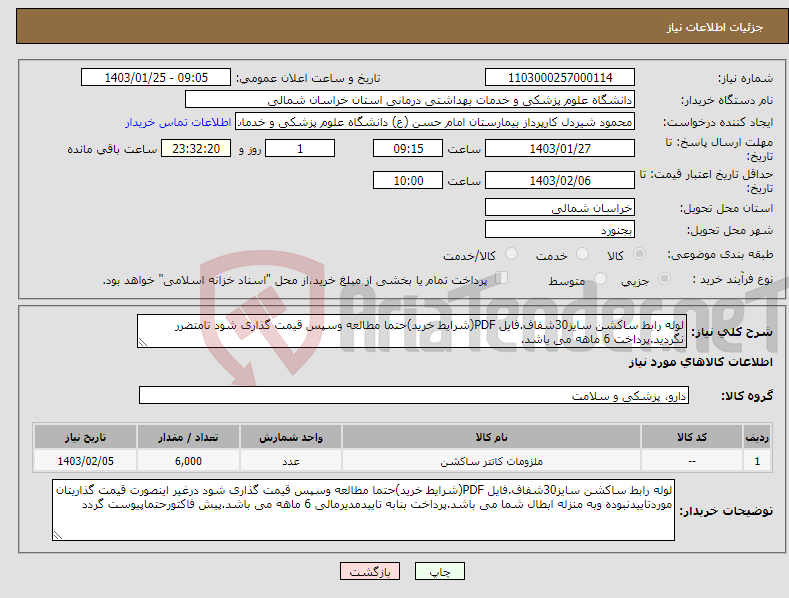 تصویر کوچک آگهی نیاز انتخاب تامین کننده-لوله رابط ساکشن سایز30شفاف.فایل PDF(شرایط خرید)حتما مطالعه وسپس قیمت گذاری شود تامتضرر نگردید.پرداخت 6 ماهه می باشد.