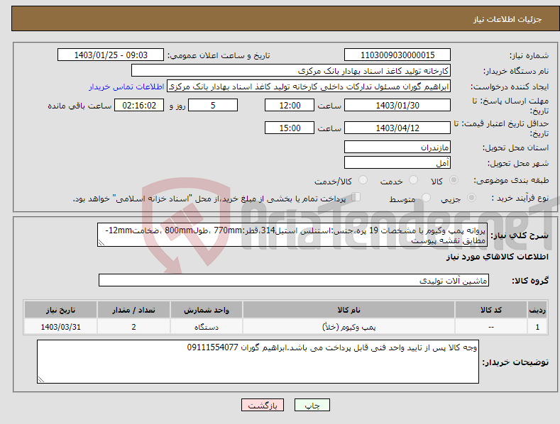 تصویر کوچک آگهی نیاز انتخاب تامین کننده-پروانه پمپ وکیوم با مشخصات 19 پره،جنس:استنلس استیل314،قطر:770mm ،طول800mm ،ضخامت12mm-مطابق نقشه پیوست