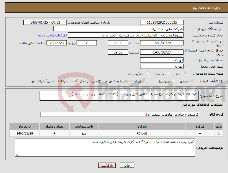 تصویر کوچک آگهی نیاز انتخاب تامین کننده-کارت cp اترنت و کارت منبع تغذیه مطابق فایل پیوست ( کالا ها کاملا نو و اکبند باشند )