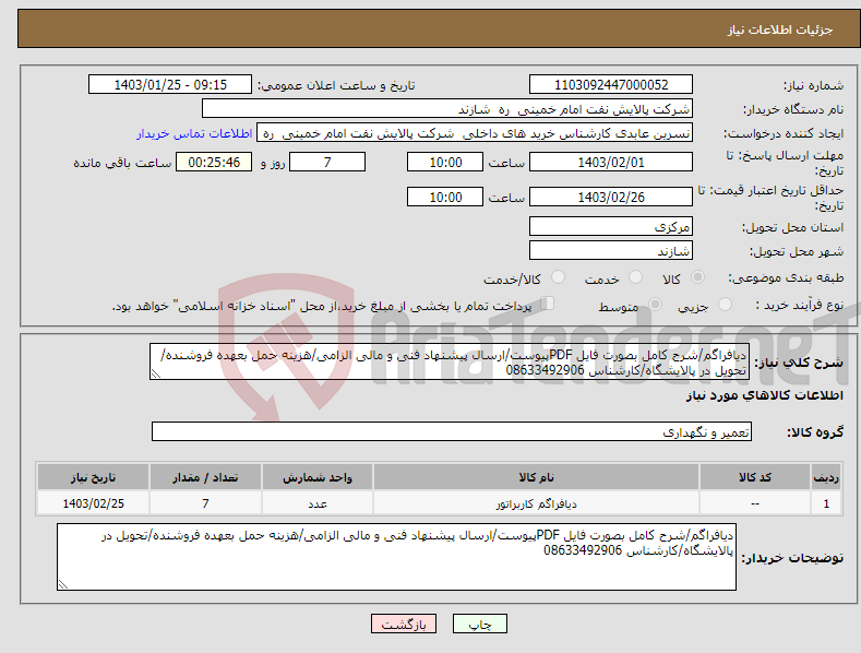 تصویر کوچک آگهی نیاز انتخاب تامین کننده-دیافراگم/شرح کامل بصورت فایل PDFپیوست/ارسال پیشنهاد فنی و مالی الزامی/هزینه حمل بعهده فروشنده/تحویل در پالایشگاه/کارشناس 08633492906