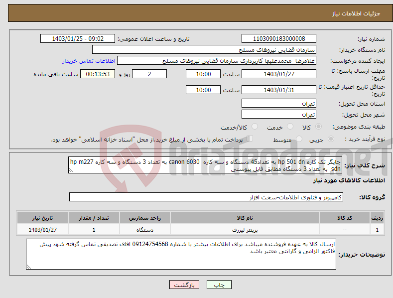 تصویر کوچک آگهی نیاز انتخاب تامین کننده-چاپگر تک کاره hp 501 dn به تعداد45 دستگاه و سه کاره canon 6030 به تعداد 3 دستگاه و سه کاره hp m227 sdn به تعداد 3 دستگاه مطابق فایل پیوستی