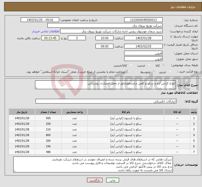 تصویر کوچک آگهی نیاز انتخاب تامین کننده-انواع کراس آرم و سکو و کفی ترانسفورماتور از محل اعتبارات روستایی