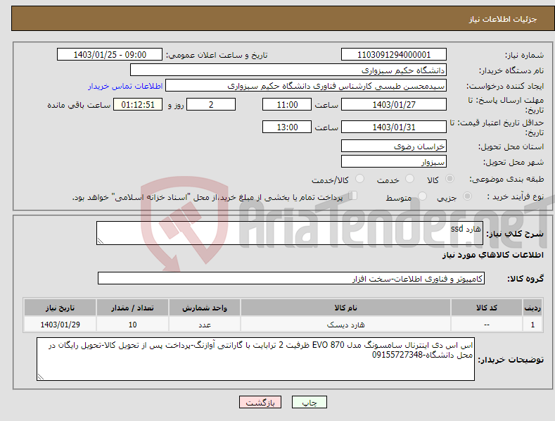 تصویر کوچک آگهی نیاز انتخاب تامین کننده-هارد ssd
