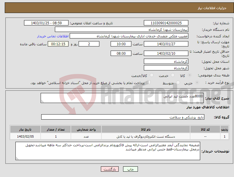 تصویر کوچک آگهی نیاز انتخاب تامین کننده-8000عدد چست لید ایرانی
