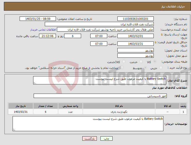 تصویر کوچک آگهی نیاز انتخاب تامین کننده-Battery Switch با کیفیت مرغوب طبق شرح لیست پیوست 