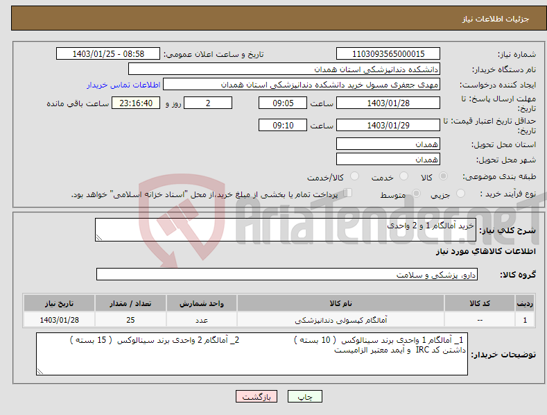 تصویر کوچک آگهی نیاز انتخاب تامین کننده-خرید آمالگام 1 و 2 واحدی