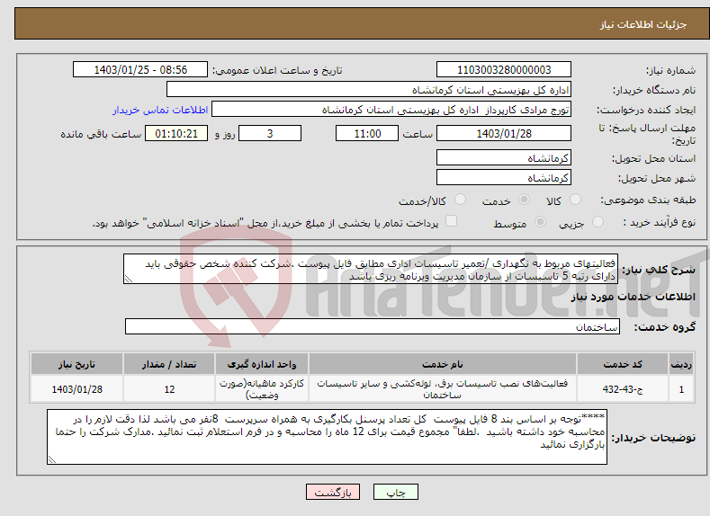 تصویر کوچک آگهی نیاز انتخاب تامین کننده-فعالیتهای مربوط به نگهداری /تعمیر تاسیسات اداری مطابق فایل پیوست .شرکت کننده شخص حقوقی باید دارای رتبه 5 تاسیسات از سازمان مدیریت وبرنامه ریزی باشد