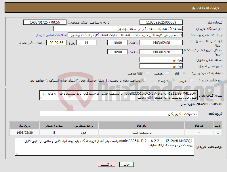 تصویر کوچک آگهی نیاز انتخاب تامین کننده- modelft3351c-D-2-1 A-2-2 -c -1Z12/e8-M4DZQ4ترانسمیتر فشار فروشندگان باید پیشنهاد فنی و مالی را طبق فایل پیوست در دو صفحه ارائه نمایند 