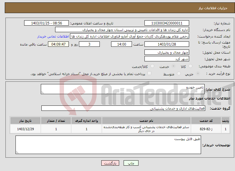 تصویر کوچک آگهی نیاز انتخاب تامین کننده-تامین خودرو