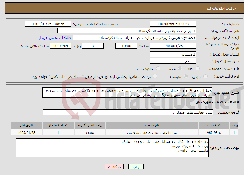 تصویر کوچک آگهی نیاز انتخاب تامین کننده-عملیات حفر20 حلقه چاه اب با دستگاه به قطر 30 سانتی متر به عمق هر حلقه 15متر در فضاهای سبز سطح بهاران در صورت نیاز عمق چاه از15 متر بیشتر می شود
