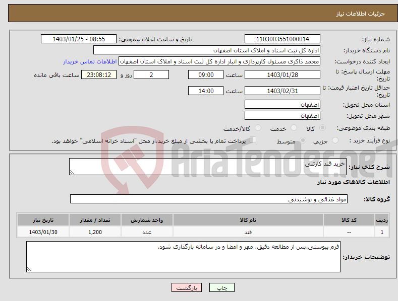 تصویر کوچک آگهی نیاز انتخاب تامین کننده-خرید قند کارتنی