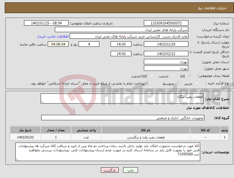 تصویر کوچک آگهی نیاز انتخاب تامین کننده-قطعات پمپ نیگاتا