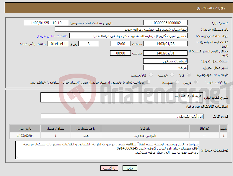 تصویر کوچک آگهی نیاز انتخاب تامین کننده-خرید لوازم چاه ارت