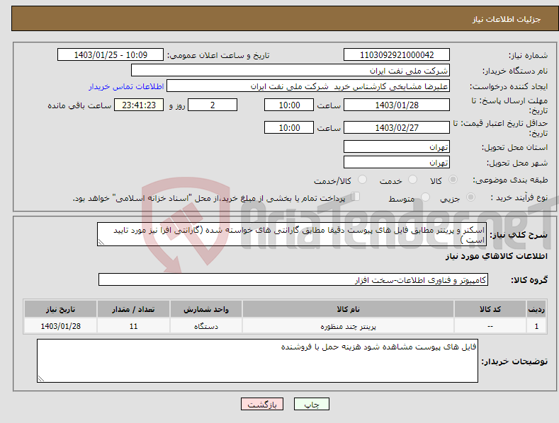 تصویر کوچک آگهی نیاز انتخاب تامین کننده-اسکنر و پرینتر مطابق فایل های پیوست دقیقا مطابق گارانتی های خواسته شده (گارانتی افرا نیز مورد تایید است )