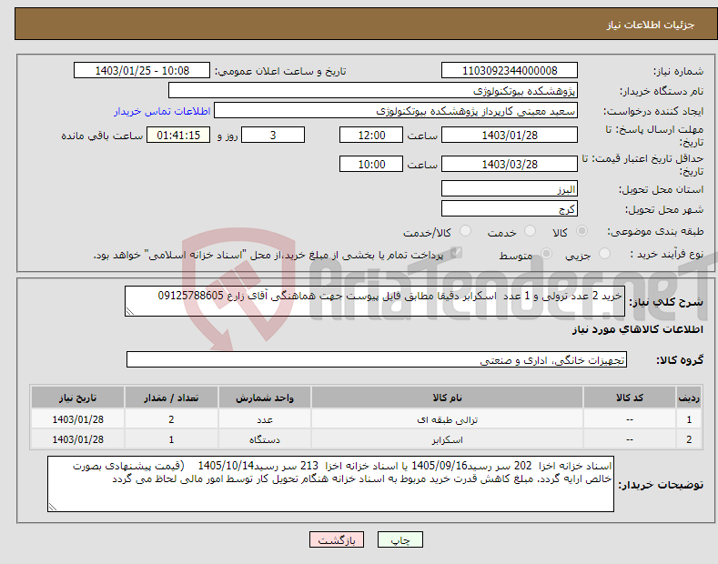 تصویر کوچک آگهی نیاز انتخاب تامین کننده-خرید 2 عدد ترولی و 1 عدد اسکرابر دقیقا مطابق فایل پیوست جهت هماهنگی آقای زارع 09125788605