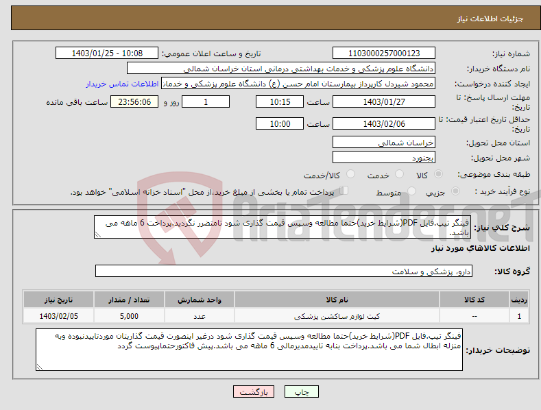 تصویر کوچک آگهی نیاز انتخاب تامین کننده-فینگر تیپ.فایل PDF(شرایط خرید)حتما مطالعه وسپس قیمت گذاری شود تامتضرر نگردید.پرداخت 6 ماهه می باشد.